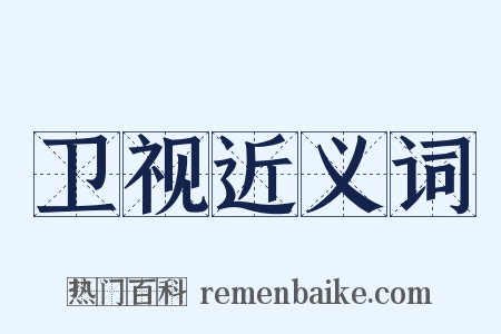 卫视近义词是什么意思的图片